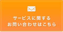 サービスに関するお問い合わせはこちら