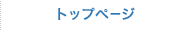 トップページ