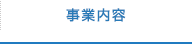 事業内容