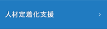 人材定着化支援