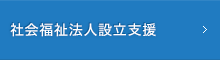 社会福祉法人設立支援