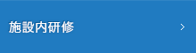 施設内研修