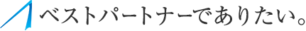 ベストパートナーでありたい。