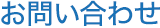 お問い合わせ
