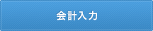 会計入力