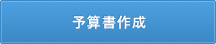予算書作成