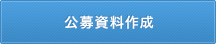 公募資料作成