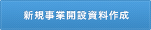 新規事業解説資料作成
