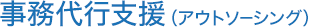 事務代行支援（アウトソーシング）