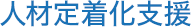 人材定着化支援