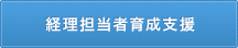 経理担当者育成支援