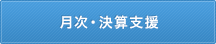 月次・決算支援