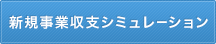 新規事業収支シミュレーション
