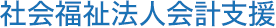社会福祉法人会計支援