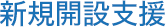 新規開設支援