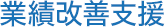 業績改善支援