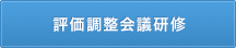 評価調整会議研修