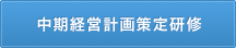 中期経営計画策定研修