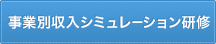 事業別収入シミュレーション研修