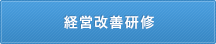 経営改善研修