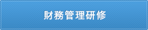 財務管理研修