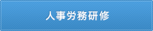 人事労務研修