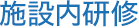 施設内研修