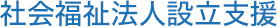 社会福祉法人設立支援